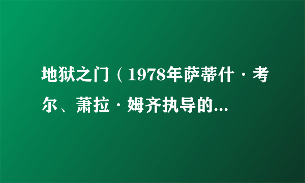 地狱之门（1978年萨蒂什·考尔、萧拉·姆齐执导的印度电影）