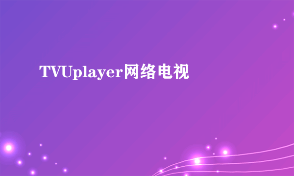 TVUplayer网络电视