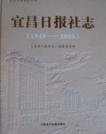 《宜昌日报社志》(1949-2005)