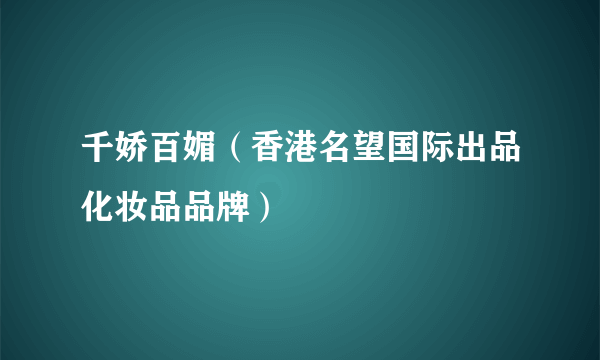 千娇百媚（香港名望国际出品化妆品品牌）