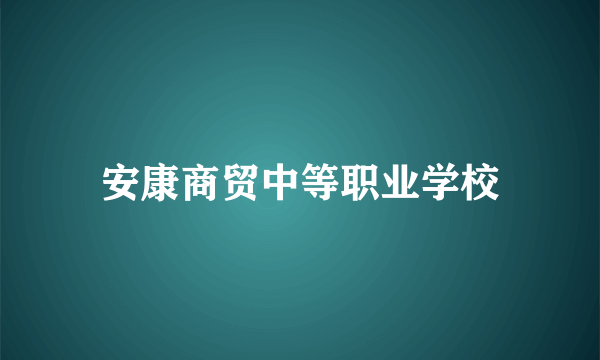 安康商贸中等职业学校