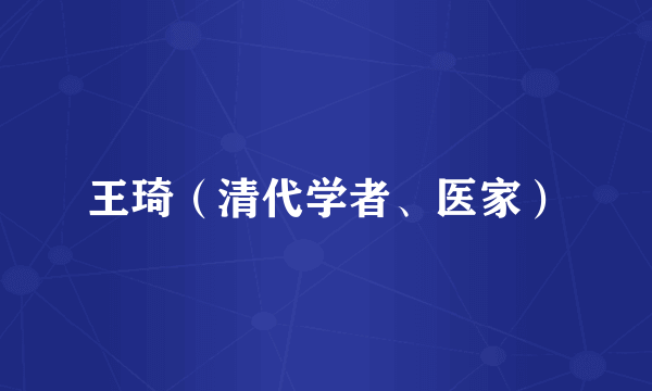 王琦（清代学者、医家）