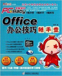 电脑宝贝·Office办公技巧随手查