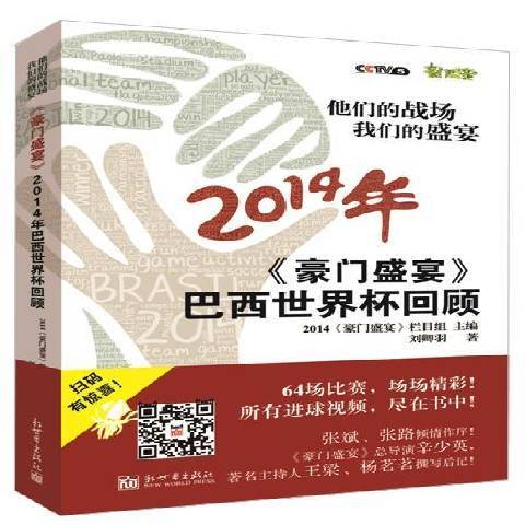 他们的战场我们的盛宴：豪门盛宴2014年巴西世界杯回顾