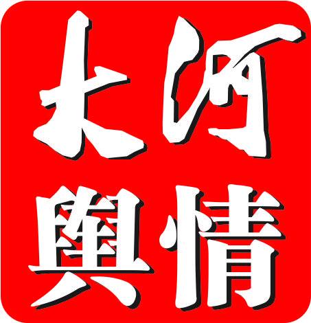 河南大河舆情监测中心有限公司