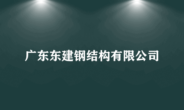 广东东建钢结构有限公司