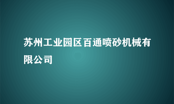 苏州工业园区百通喷砂机械有限公司