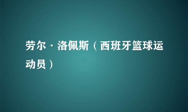 劳尔·洛佩斯（西班牙篮球运动员）