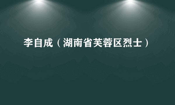 李自成（湖南省芙蓉区烈士）