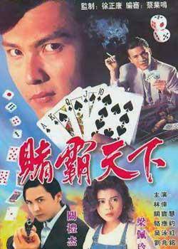 赌霸天下（1993年关礼杰主演的电视剧）