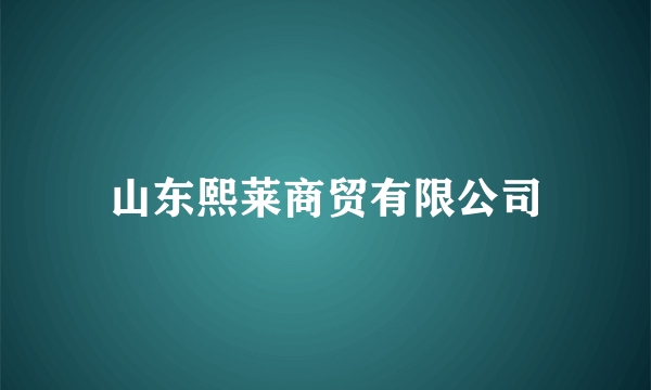 山东熙莱商贸有限公司