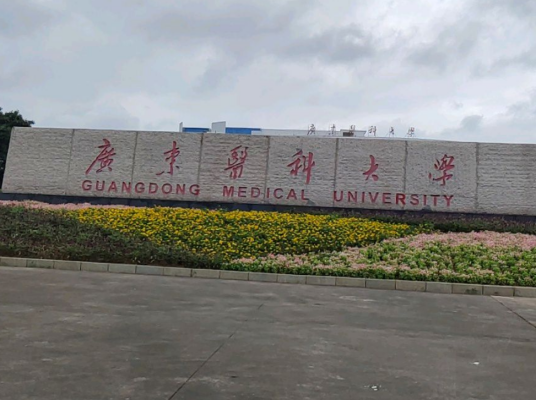 广东医科大学海东校区