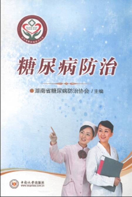 糖尿病防治（2014年中南大学出版社出版的图书）