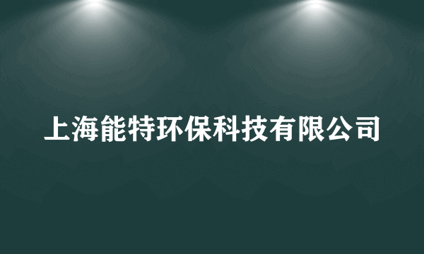 上海能特环保科技有限公司