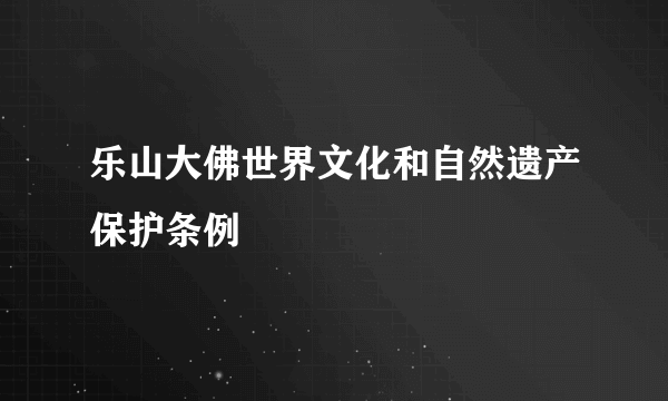 乐山大佛世界文化和自然遗产保护条例