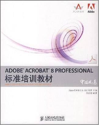 ADOBE ACROBAT 8 PROFESSIONAL标准培训教材