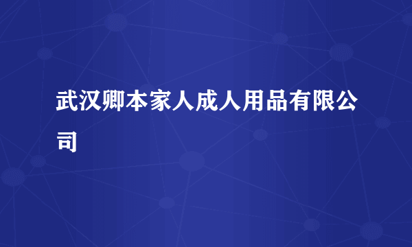 武汉卿本家人成人用品有限公司