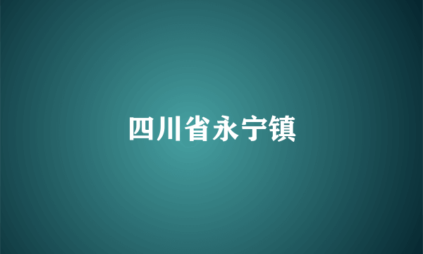 四川省永宁镇