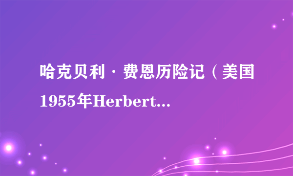 哈克贝利·费恩历险记（美国1955年Herbert B. Swope Jr.执导电视电影）