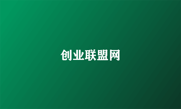 创业联盟网