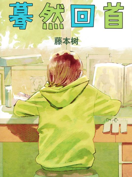 蓦然回首（藤本树创作的漫画作品）