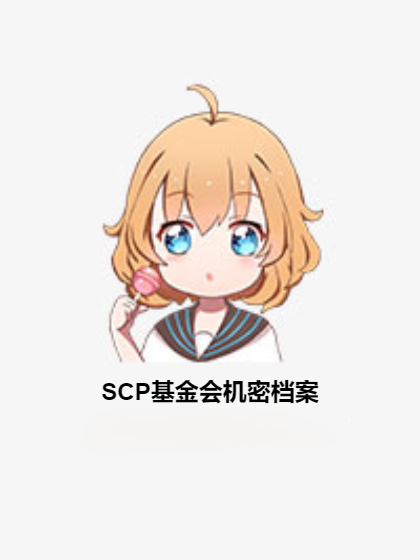 SCP基金会机密档案