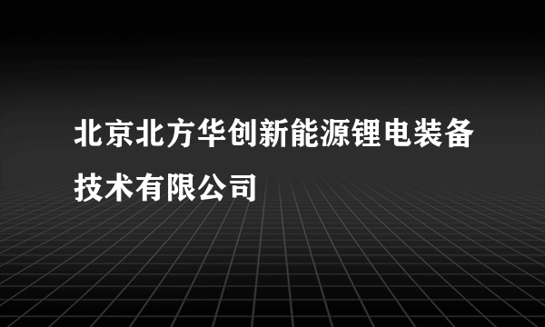 北京北方华创新能源锂电装备技术有限公司