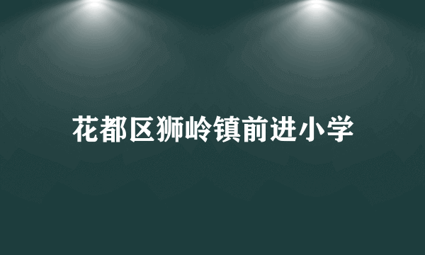 花都区狮岭镇前进小学