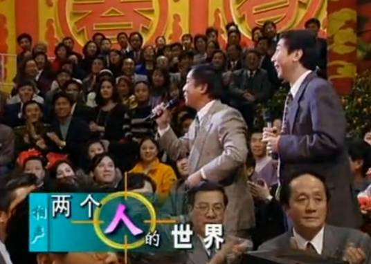 两个人的世界（1997年春晚相声）