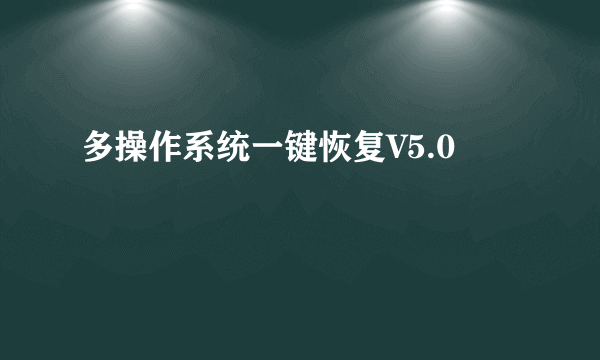 多操作系统一键恢复V5.0