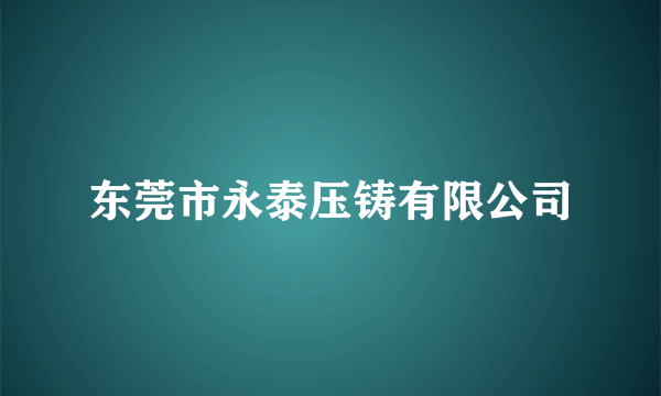 东莞市永泰压铸有限公司