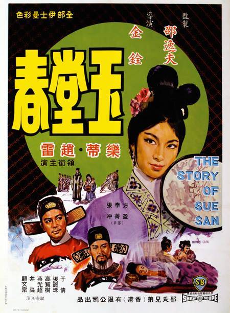 玉堂春（1964年胡金铨编导电影）