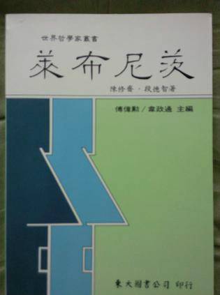 莱布尼茨（陈修斋、段德智所著图书）