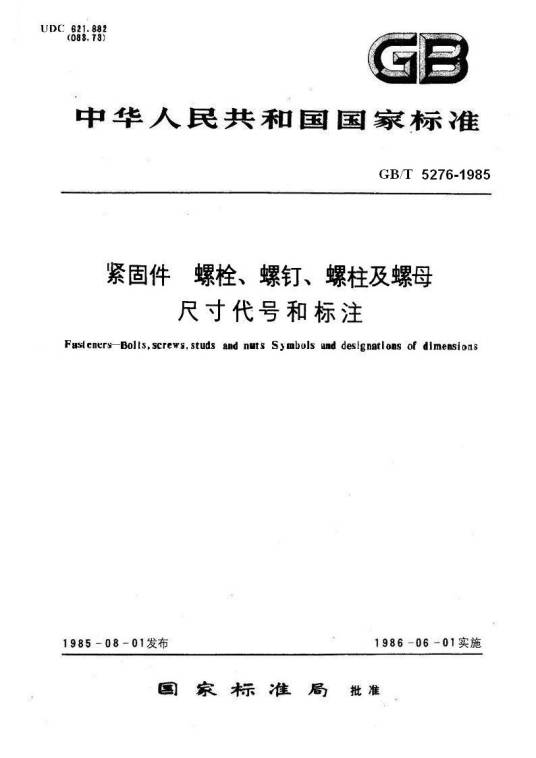 紧固件螺栓、螺钉、螺柱及螺母尺寸代号和标注