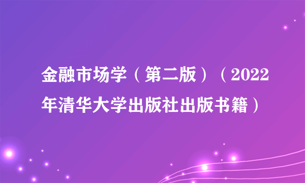 金融市场学（第二版）（2022年清华大学出版社出版书籍）