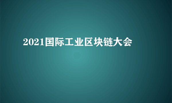 2021国际工业区块链大会