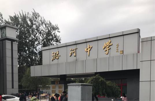 北京潞河中学三河校区