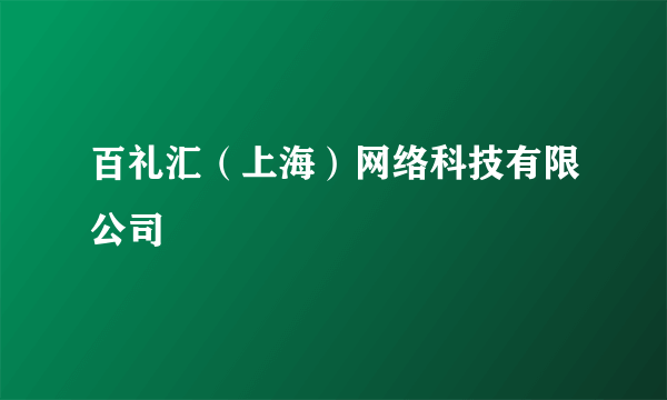 百礼汇（上海）网络科技有限公司