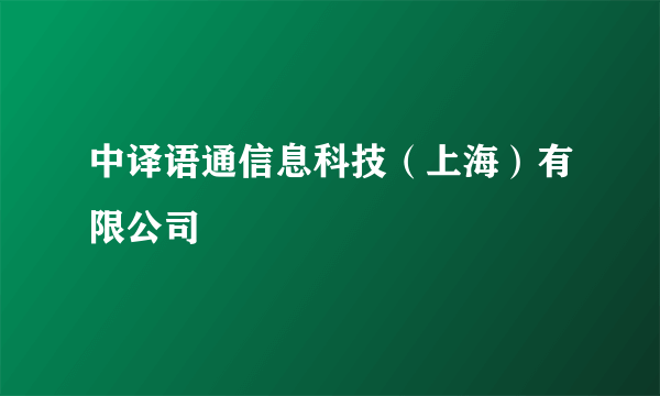 中译语通信息科技（上海）有限公司