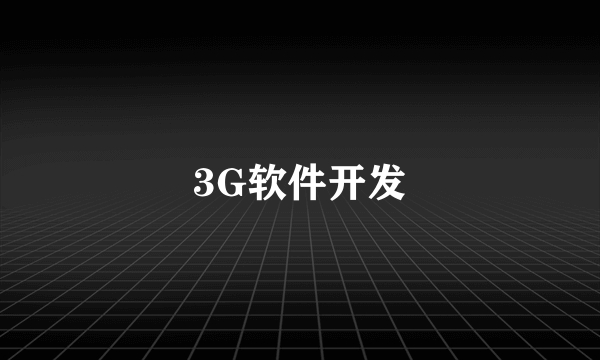 3G软件开发