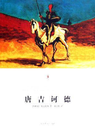 唐吉诃德（全2册）-世界文学文库(093)（插图本）