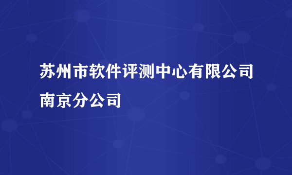 苏州市软件评测中心有限公司南京分公司