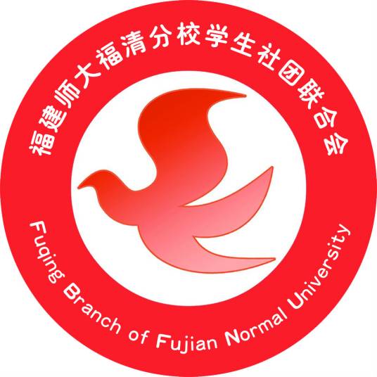 福建师范大学福清分校学生社团联合会