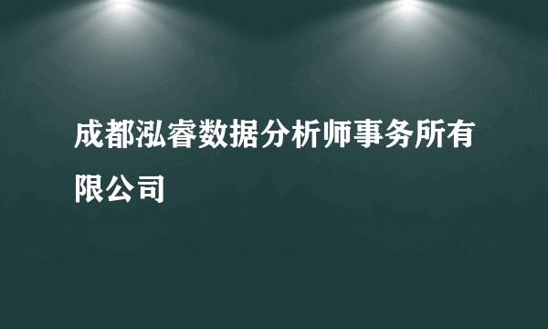 成都泓睿数据分析师事务所有限公司