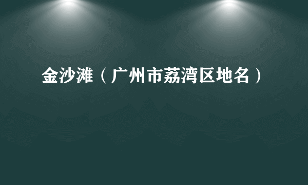 金沙滩（广州市荔湾区地名）