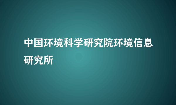 中国环境科学研究院环境信息研究所