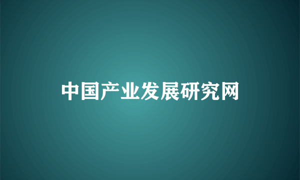 中国产业发展研究网