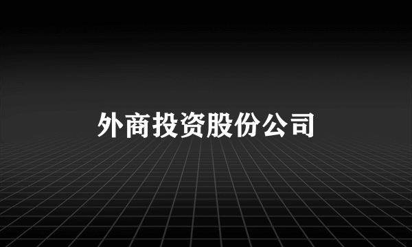 外商投资股份公司