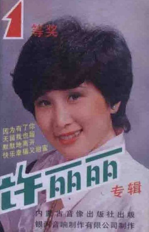 许丽丽（1986年第二届全国青歌赛参赛歌手）