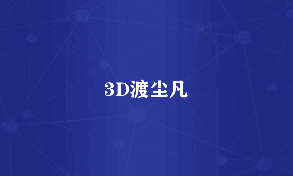 3D渡尘凡